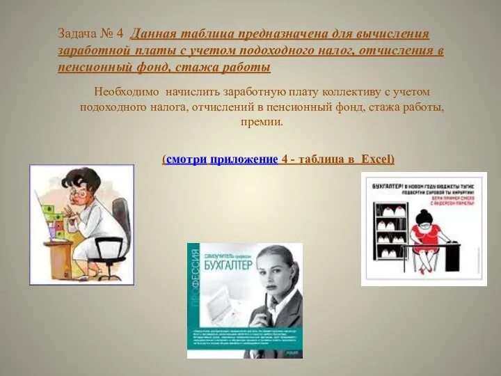 Задача № 4 Данная таблица предназначена для вычисления заработной платы с