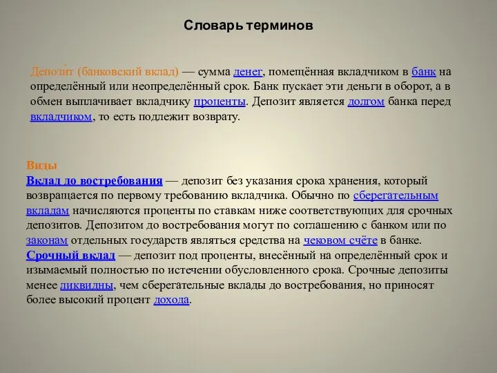 Депози́т (банковский вклад) — сумма денег, помещённая вкладчиком в банк на