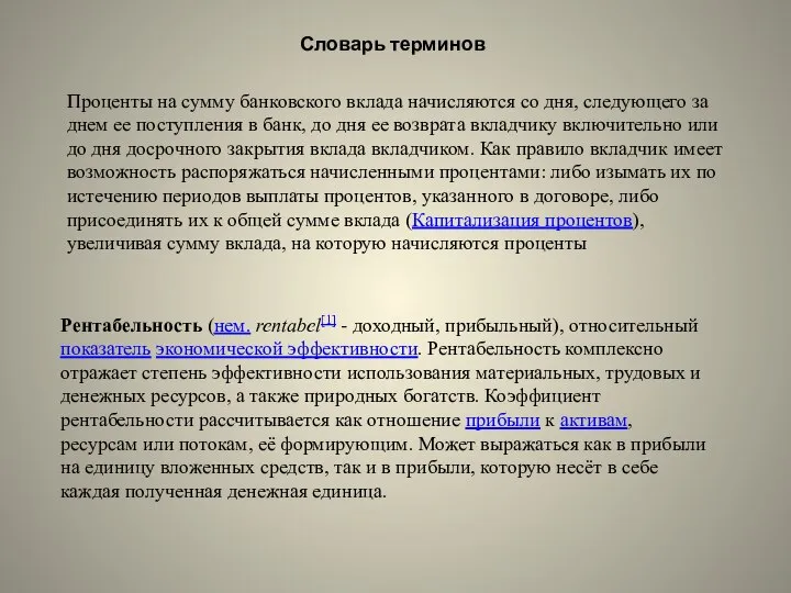 Рентабельность (нем. rentabel[1] - доходный, прибыльный), относительный показатель экономической эффективности. Рентабельность