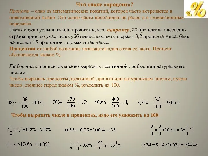 Что такое «процент»? Процент – одно из математических понятий, которое часто