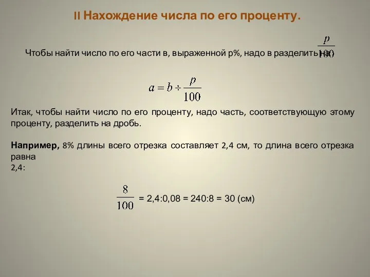 II Нахождение числа по его проценту. Чтобы найти число по его