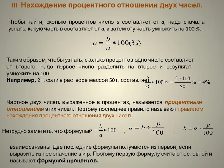 III Нахождение процентного отношения двух чисел. Чтобы найти, сколько процентов число