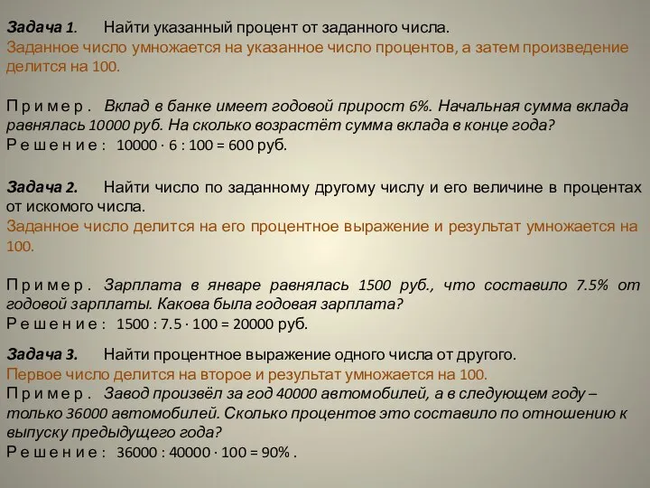 Задача 1. Найти указанный процент от заданного числа. Заданное число умножается