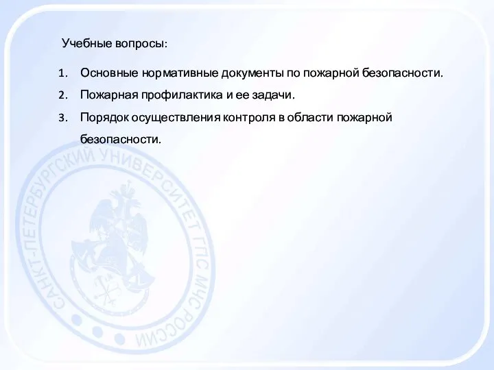 Учебные вопросы: Основные нормативные документы по пожарной безопасности. Пожарная профилактика и