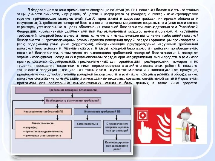 В Федеральном законе применяются следующие понятия (ст. 1): 1. пожарная безопасность