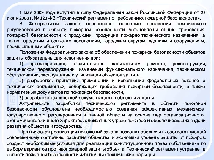 1 мая 2009 года вступил в силу Федеральный закон Российской Федерации