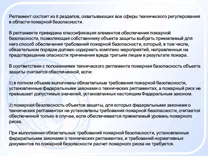 Регламент состоит из 8 разделов, охватывающих все сферы технического регулирования в