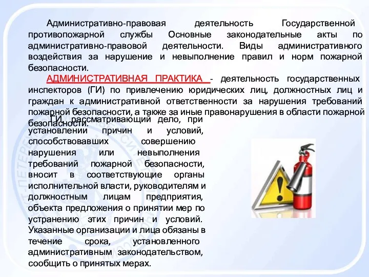 Административно-правовая деятельность Государственной противопожарной службы Основные законодательные акты по административно-правовой деятельности.