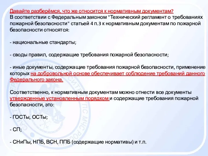 Давайте разберёмся, что же относится к нормативным документам? В соответствии с