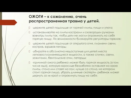 ОЖОГИ – к сожалению, очень распространенная травма у детей. -держите детей