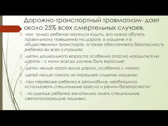 Дорожно-транспортный травматизм- дает около 25% всех смертельных случаев. -как только ребенок