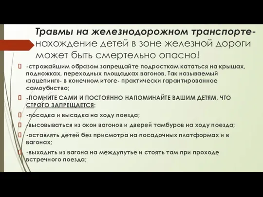 Травмы на железнодорожном транспорте- нахождение детей в зоне железной дороги может