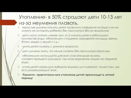 Утопление- в 50% страдают дети 10-13 лет из-за неумения плавать. -взрослые