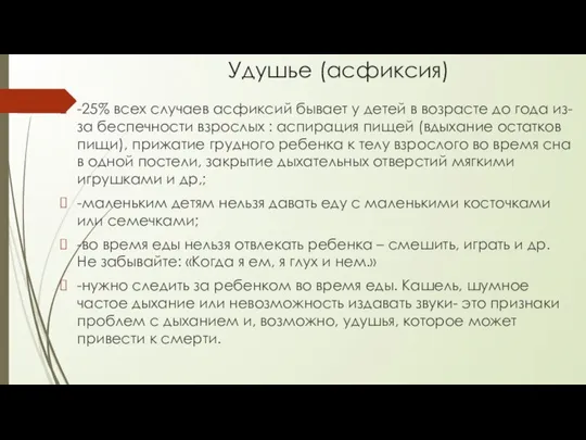 Удушье (асфиксия) -25% всех случаев асфиксий бывает у детей в возрасте