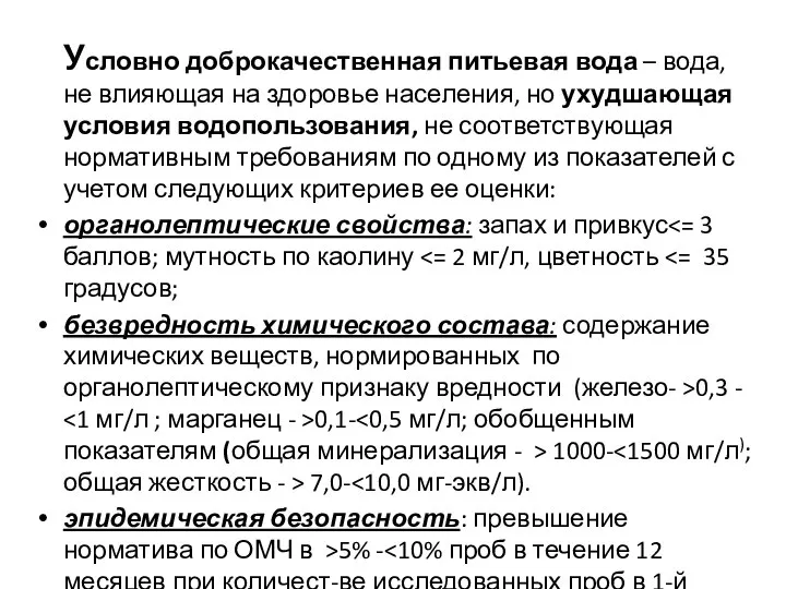 Условно доброкачественная питьевая вода – вода, не влияющая на здоровье населения,