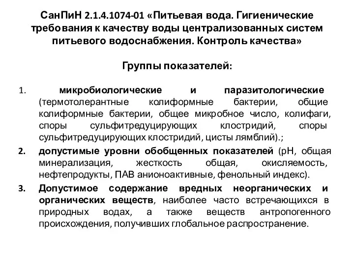 СанПиН 2.1.4.1074-01 «Питьевая вода. Гигиенические требования к качеству воды централизованных систем