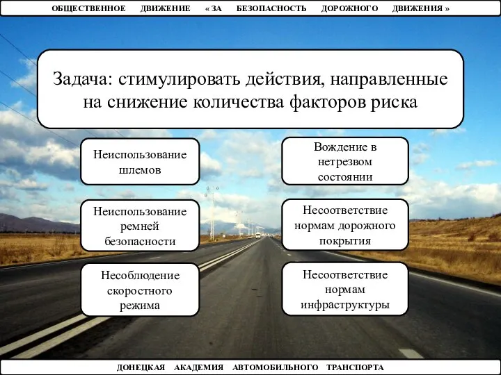 ОБЩЕСТВЕННОЕ ДВИЖЕНИЕ « ЗА БЕЗОПАСНОСТЬ ДОРОЖНОГО ДВИЖЕНИЯ » ДОНЕЦКАЯ АКАДЕМИЯ АВТОМОБИЛЬНОГО