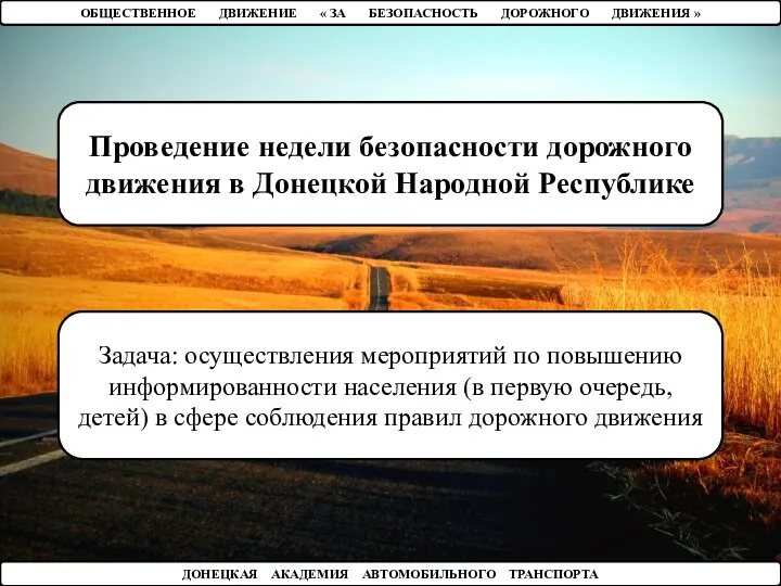 ОБЩЕСТВЕННОЕ ДВИЖЕНИЕ « ЗА БЕЗОПАСНОСТЬ ДОРОЖНОГО ДВИЖЕНИЯ » ДОНЕЦКАЯ АКАДЕМИЯ АВТОМОБИЛЬНОГО