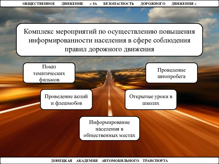 ОБЩЕСТВЕННОЕ ДВИЖЕНИЕ « ЗА БЕЗОПАСНОСТЬ ДОРОЖНОГО ДВИЖЕНИЯ » ДОНЕЦКАЯ АКАДЕМИЯ АВТОМОБИЛЬНОГО