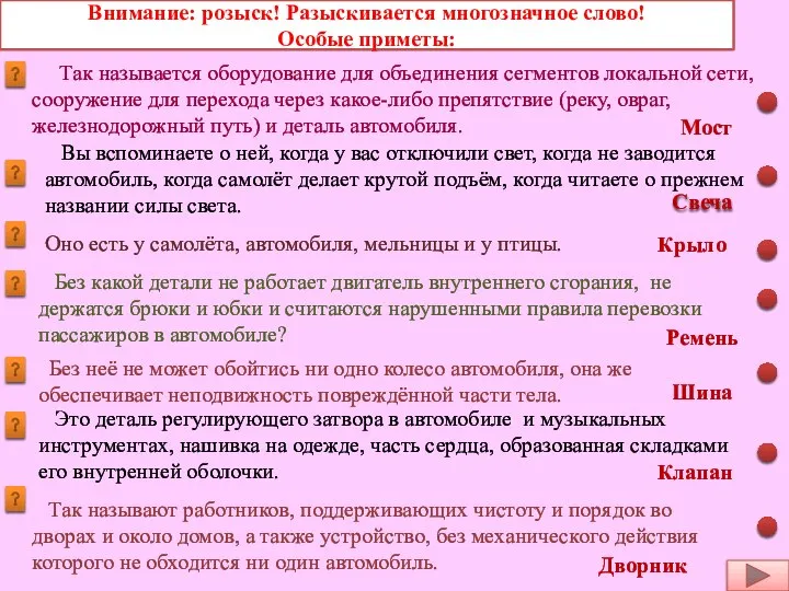 Внимание: розыск! Разыскивается многозначное слово! Особые приметы: Так называется оборудование для