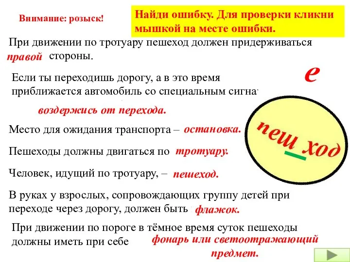 Внимание: розыск! Найди ошибку. Для проверки кликни мышкой на месте ошибки.