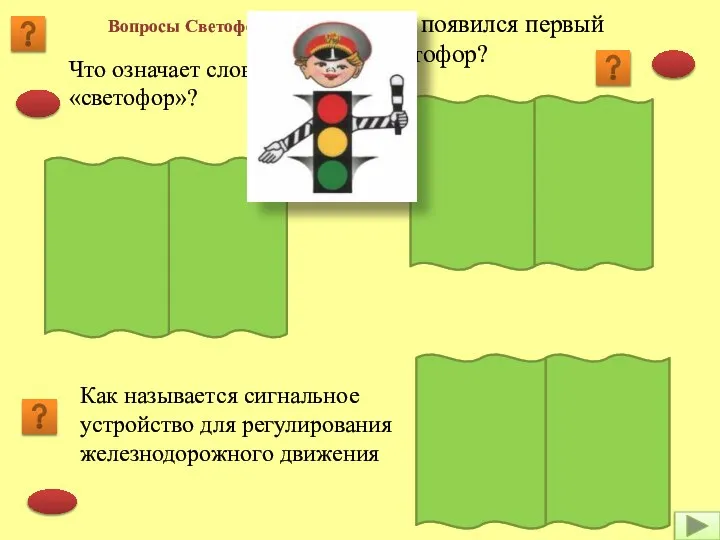 Где появился первый светофор? Семафор Носитель света Как называется сигнальное устройство