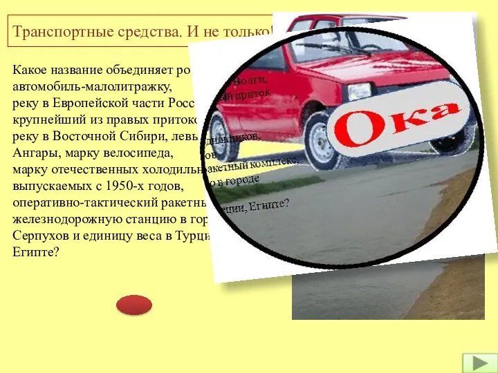 Транспортные средства. И не только! Какое название объединяет российский автомобиль-малолитражку, реку