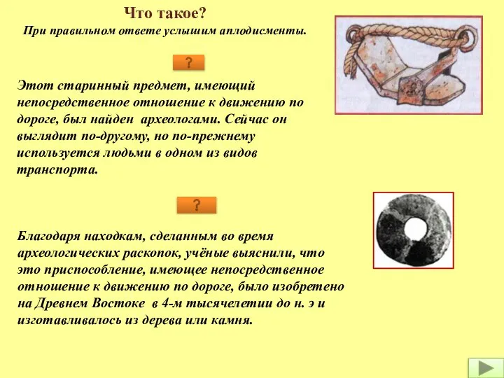 Этот старинный предмет, имеющий непосредственное отношение к движению по дороге, был