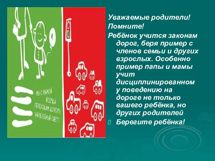 Уважаемые родители! Помните! Ребёнок учится законам дорог, беря пример с членов