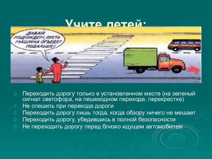 Учите детей: Переходить дорогу только в установленном месте (на зеленый сигнал