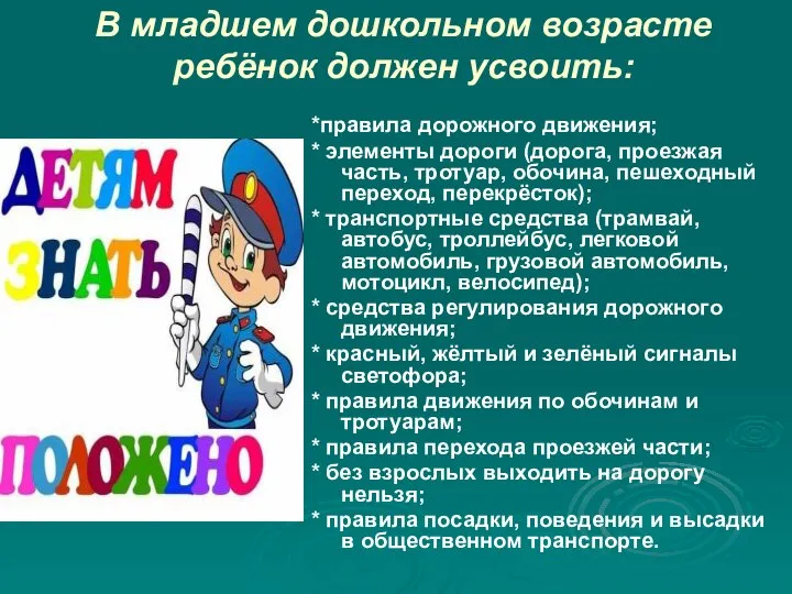 В младшем дошкольном возрасте ребёнок должен усвоить: *правила дорожного движения; *