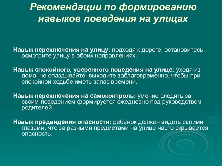 Рекомендации по формированию навыков поведения на улицах Навык переключения на улицу: