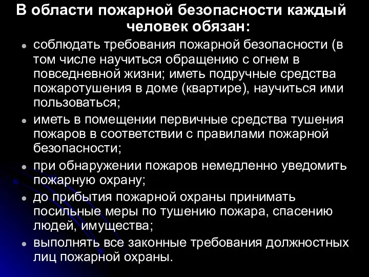 В области пожарной безопасности каждый человек обязан: соблюдать требования пожарной безопасности