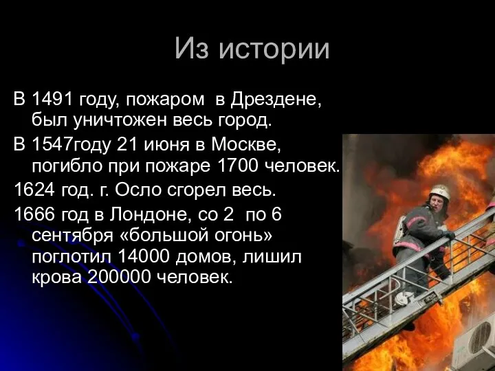 Из истории В 1491 году, пожаром в Дрездене, был уничтожен весь