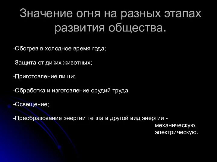 Значение огня на разных этапах развития общества. -Обогрев в холодное время