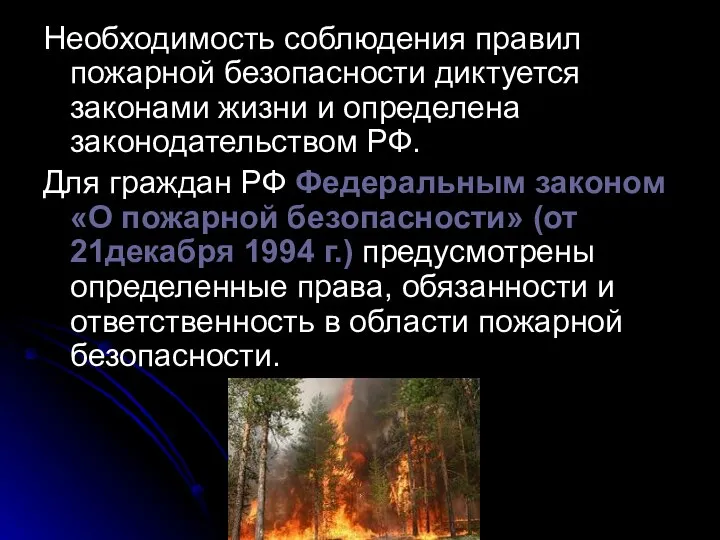 Необходимость соблюдения правил пожарной безопасности диктуется законами жизни и определена законодательством