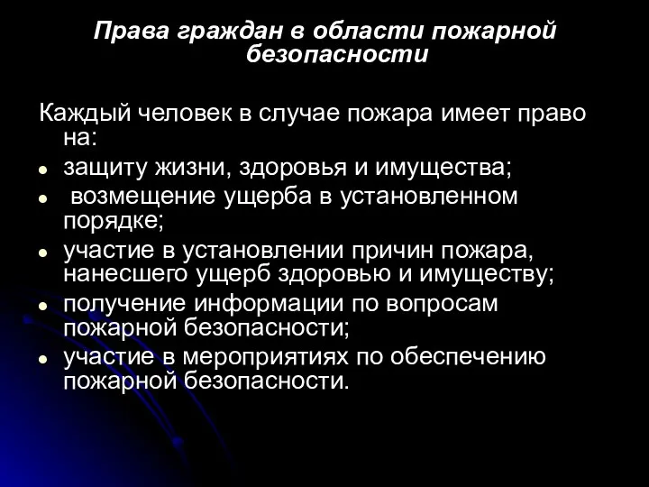 Права граждан в области пожарной безопасности Каждый человек в случае пожара