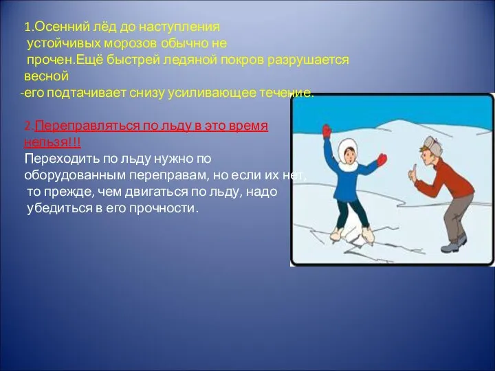 1.Осенний лёд до наступления устойчивых морозов обычно не прочен.Ещё быстрей ледяной