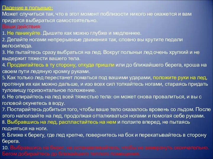 Падение в полынью: Может случиться так, что в этот момент поблизости