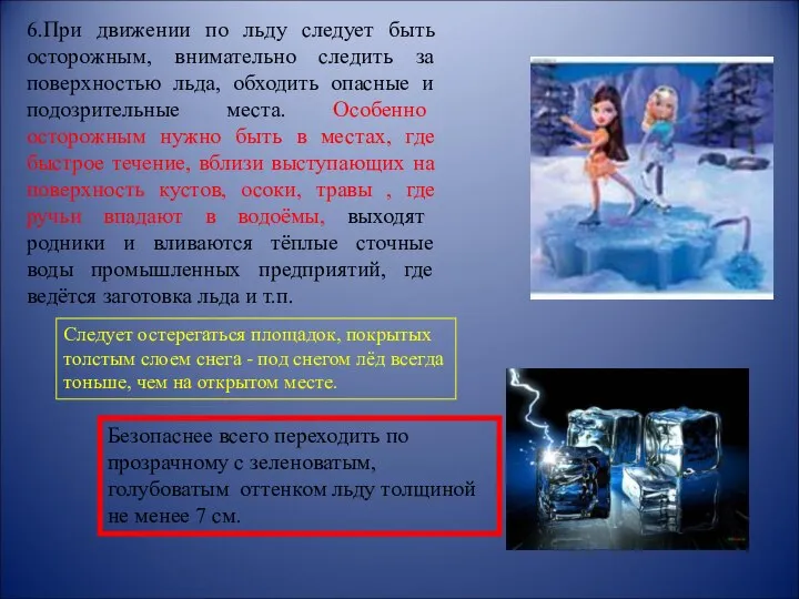 6.При движении по льду следует быть осторожным, внимательно следить за поверхностью