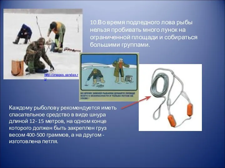 http://images.yandex.ru 10.Во время подледного лова рыбы нельзя пробивать много лунок на