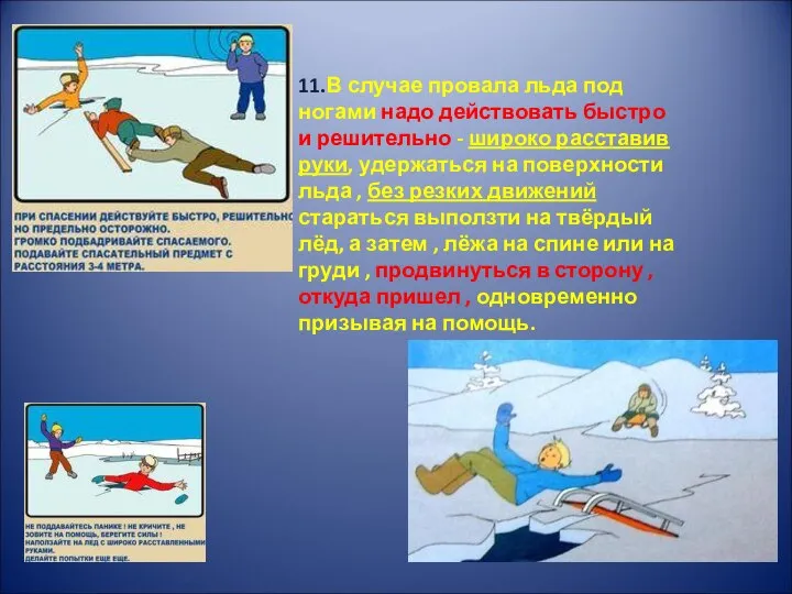 11.В случае провала льда под ногами надо действовать быстро и решительно