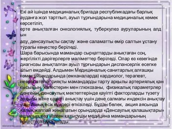 Екі ай ішінде медициналық бригада республикадағы барлық ауданға жол тартпып, ауыл