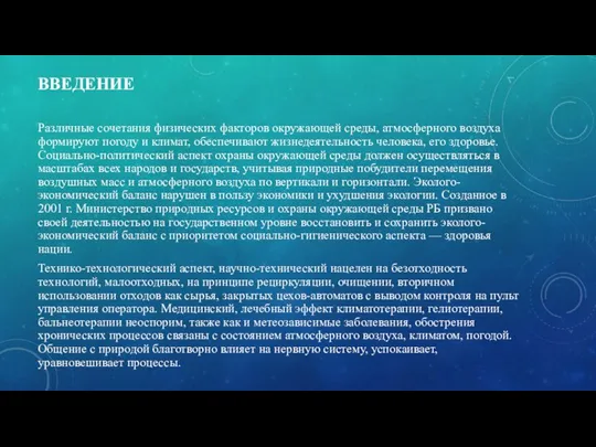 ВВЕДЕНИЕ Различные сочетания физических факторов окружающей среды, атмосферного воздуха формируют погоду