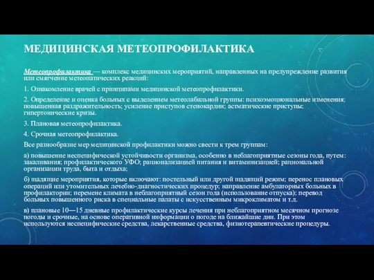 МЕДИЦИНСКАЯ МЕТЕОПРОФИЛАКТИКА Метеопрофилактика — комплекс медицинских мероприятий, направленных на предупреждение развития