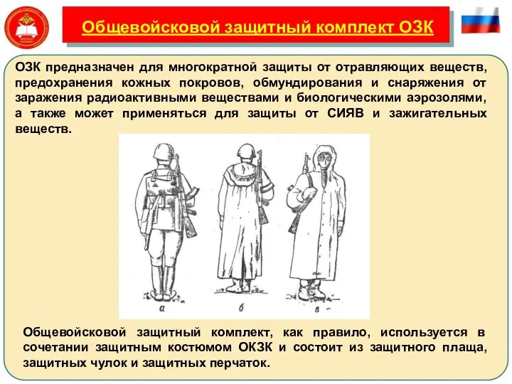 Общевойсковой защитный комплект ОЗК Общевойсковой защитный комплект, как правило, используется в