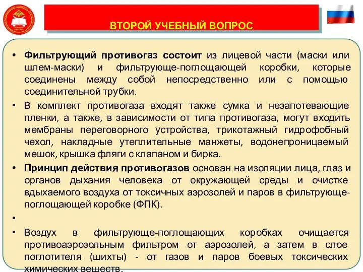 ВТОРОЙ УЧЕБНЫЙ ВОПРОС Фильтрующий противогаз состоит из лицевой части (маски или