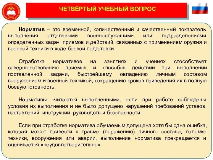 ЧЕТВЁРТЫЙ УЧЕБНЫЙ ВОПРОС Норматив – это временной, количественный и качественный показатель