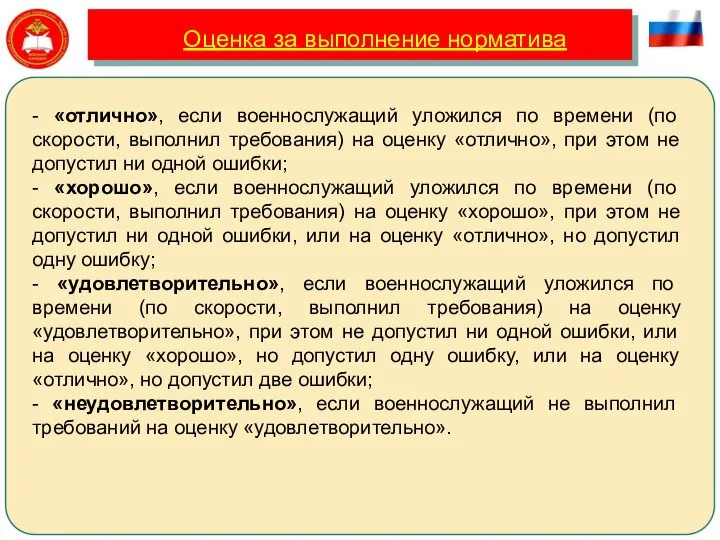 Оценка за выполнение норматива - «отлично», если военнослужащий уложился по времени