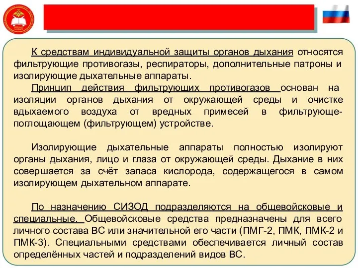 К средствам индивидуальной защиты органов дыхания относятся фильтрующие противогазы, респираторы, дополнительные